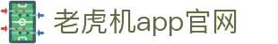 老虎机app官网|网络 老虎机 - (中国)上饶市老虎机app官网进出口贸易公司欢迎您